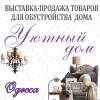 УЮТНЫЙ ДОМ